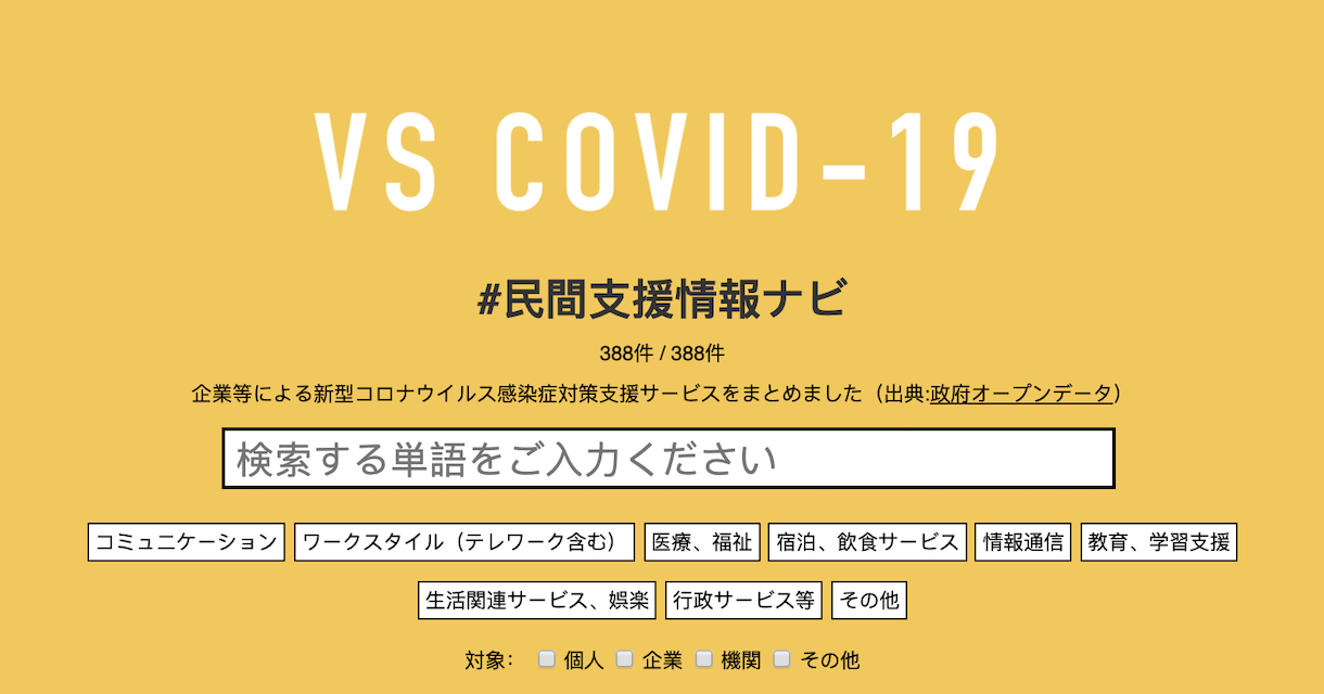 VS COVID-19 #民間支援情報ナビ